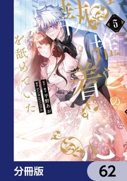推しの執着心を舐めていた【分冊版】