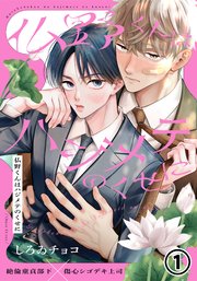 仏野くんはハジメテのくせに