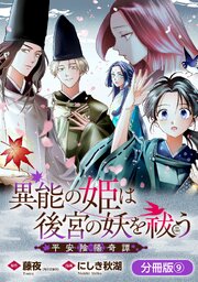 異能の姫は後宮の妖を祓う　平安陰陽奇譚 THE COMIC【分冊版】 9巻