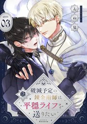 破滅予定の錬金術師は平穏ライフを送りたい