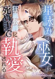 『星詠みの巫女は狂嵐公爵に死ぬまで執愛される』