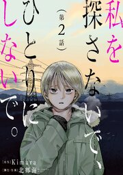 私を探さないで、ひとりにしないで。［ばら売り］第2話［黒蜜］