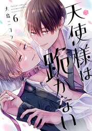 天使様は跪かない 第6話