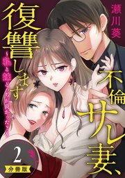 不倫サレ妻、復讐します～私と妹どっちがよかった？～【分冊版】 2