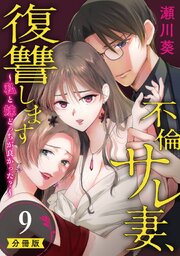 不倫サレ妻、復讐します～私と妹どっちがよかった？～【分冊版】