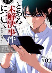 【報告】とある未解決事件について【電子単行本版】【報告】とある未解決事件について【電子単行本版】 2巻