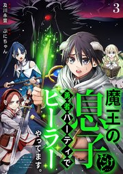 魔王の息子だけど…勇者パーティでヒーラーやってます。 3巻