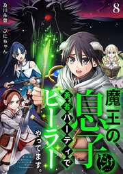 魔王の息子だけど…勇者パーティでヒーラーやってます。 8巻