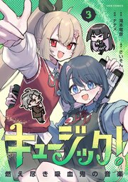 キュージック！ 燃え尽き吸血鬼の音楽