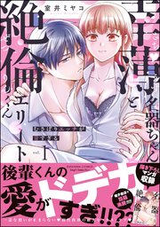 幸薄名器ちゃんと絶倫エリートくん むさぼりエッチが甘すぎる 1巻