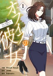 オフィスの彼女【特装版】