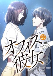 オフィスの彼女【特装版】