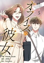 オフィスの彼女【特装版】