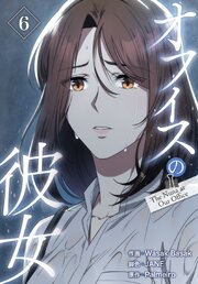 オフィスの彼女【特装版】 6巻