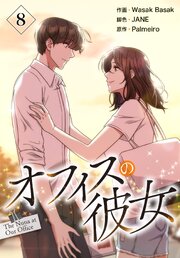 オフィスの彼女【特装版】（８）