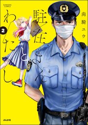 駐在さんとわたし 2巻