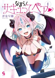 なまら！サキュってベア♡