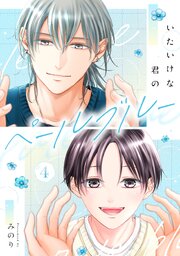 いたいけな君のペールブルー【第４話】