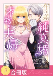年の差純真婚ですが、本物の夫婦になりたい【合冊版】【TL版】 3巻
