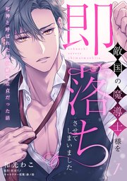 敵国の魔導士様を即落ちさせてしまいました　～死神と呼ばれた男が絶倫童貞だった話～【単話】
