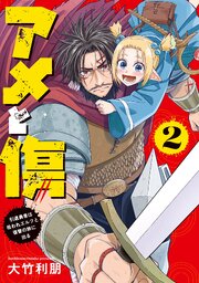アメと傷２　引退勇者は拾われエルフと復讐の旅に出る
