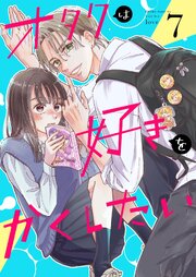 オタクは好きをかくしたい【連載版】  7巻