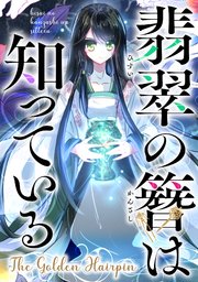 翡翠の簪は知っている～The Golden Hairpin(10)