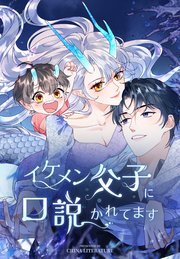 イケメン父子に口説かれてます【タテヨミ】 10話