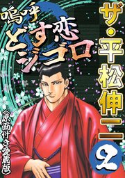 ザ・平松伸二　嗚呼どす恋ジゴロ