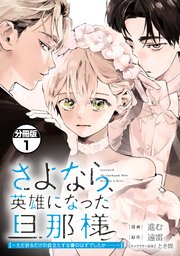 さよなら、英雄になった旦那様　～ただ祈るだけの役立たずな妻のはずでしたが……～　分冊版（１）