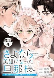 さよなら、英雄になった旦那様　～ただ祈るだけの役立たずな妻のはずでしたが……～　分冊版
