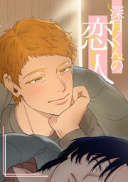 深月くんの恋人