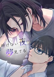 明けない夜に夢見てる