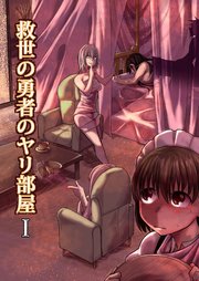 救世の勇者のヤリ部屋1