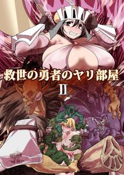 救世の勇者のヤリ部屋2