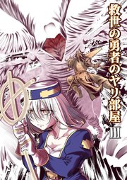 救世の勇者のヤリ部屋3