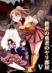 救世の勇者のヤリ部屋5