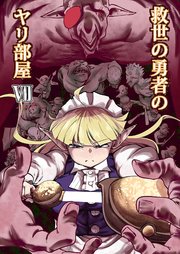 救世の勇者のヤリ部屋7