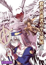 救世の勇者のヤリ部屋3 モザイク版