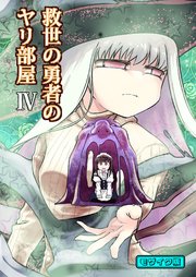 救世の勇者のヤリ部屋4 モザイク版