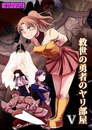 救世の勇者のヤリ部屋5 モザイク版