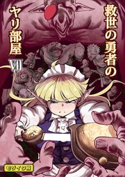 救世の勇者のヤリ部屋7 モザイク版