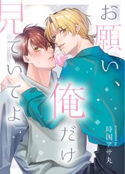 お願い、俺だけを見ていてよ