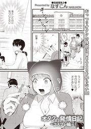 オタクの発情日記―コスプレ編―