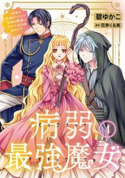 病弱最強魔女～前世は孤独だったので堅物公爵様と幸せ人生計画始めます～ 4