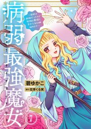 病弱最強魔女～前世は孤独だったので堅物公爵様と幸せ人生計画始めます～ 7