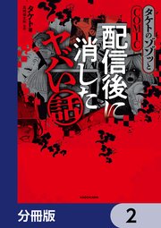 タケトのゾゾッとCOMIC　配信後に消したヤバい話【分冊版】　2