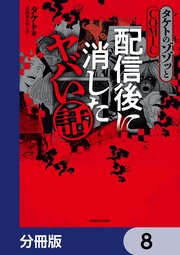 タケトのゾゾッとCOMIC　配信後に消したヤバい話【分冊版】　8