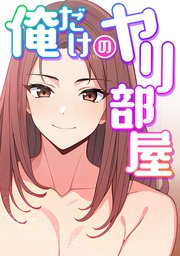 俺だけのヤリ部屋(9)