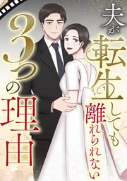 夫が転生しても離れられない3つの理由 8巻